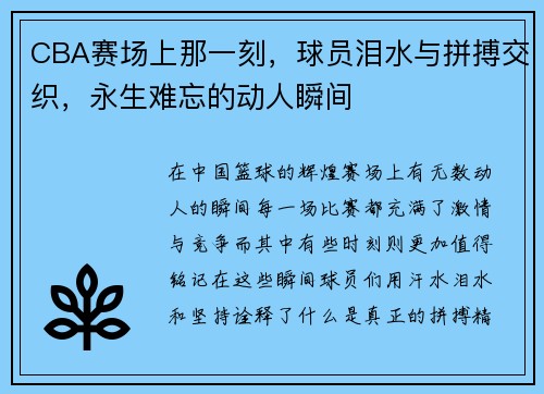 CBA赛场上那一刻，球员泪水与拼搏交织，永生难忘的动人瞬间