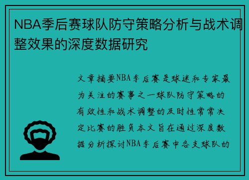 NBA季后赛球队防守策略分析与战术调整效果的深度数据研究