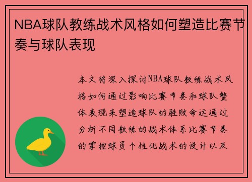 NBA球队教练战术风格如何塑造比赛节奏与球队表现