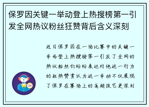 保罗因关键一举动登上热搜榜第一引发全网热议粉丝狂赞背后含义深刻