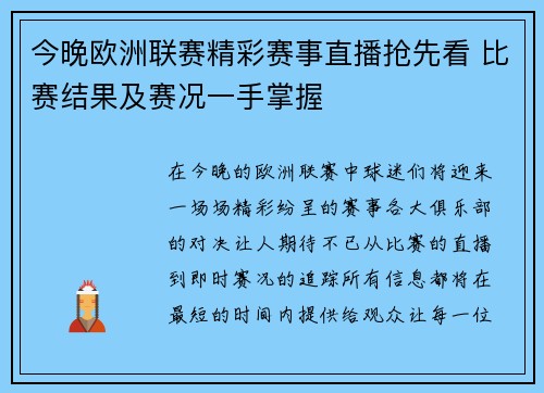 今晚欧洲联赛精彩赛事直播抢先看 比赛结果及赛况一手掌握