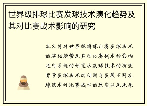 世界级排球比赛发球技术演化趋势及其对比赛战术影响的研究