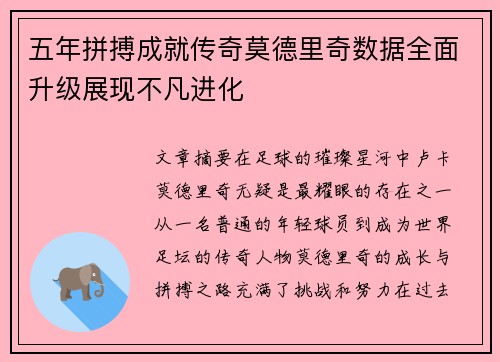五年拼搏成就传奇莫德里奇数据全面升级展现不凡进化