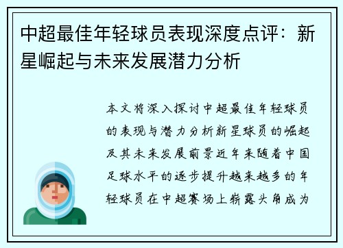 中超最佳年轻球员表现深度点评：新星崛起与未来发展潜力分析