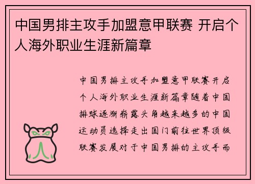 中国男排主攻手加盟意甲联赛 开启个人海外职业生涯新篇章