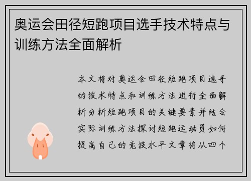 奥运会田径短跑项目选手技术特点与训练方法全面解析
