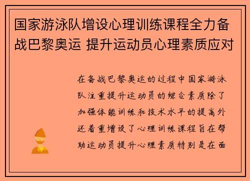 国家游泳队增设心理训练课程全力备战巴黎奥运 提升运动员心理素质应对挑战