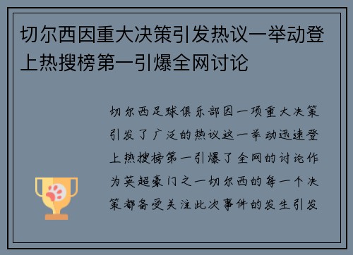 切尔西因重大决策引发热议一举动登上热搜榜第一引爆全网讨论