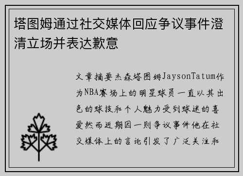 塔图姆通过社交媒体回应争议事件澄清立场并表达歉意