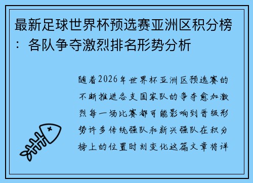 最新足球世界杯预选赛亚洲区积分榜：各队争夺激烈排名形势分析