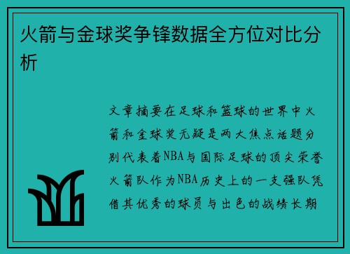 火箭与金球奖争锋数据全方位对比分析