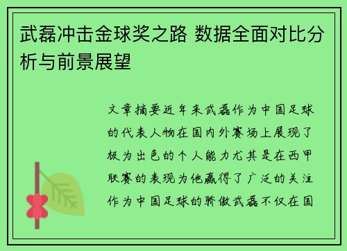 武磊冲击金球奖之路 数据全面对比分析与前景展望