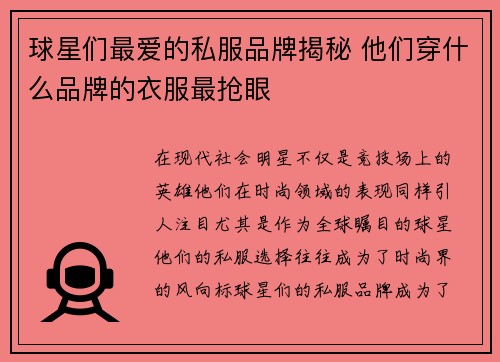 球星们最爱的私服品牌揭秘 他们穿什么品牌的衣服最抢眼