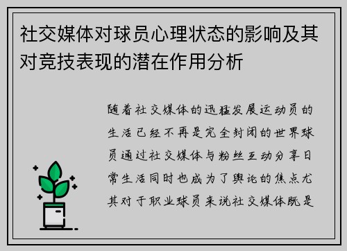 社交媒体对球员心理状态的影响及其对竞技表现的潜在作用分析