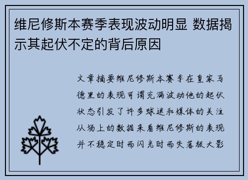 维尼修斯本赛季表现波动明显 数据揭示其起伏不定的背后原因