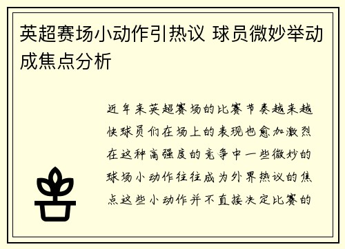 英超赛场小动作引热议 球员微妙举动成焦点分析
