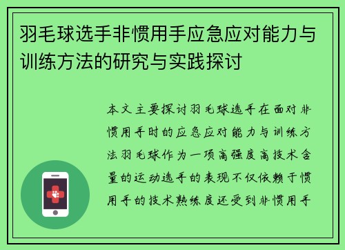 羽毛球选手非惯用手应急应对能力与训练方法的研究与实践探讨
