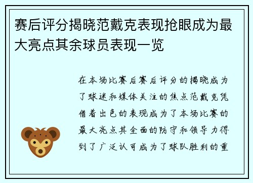 赛后评分揭晓范戴克表现抢眼成为最大亮点其余球员表现一览