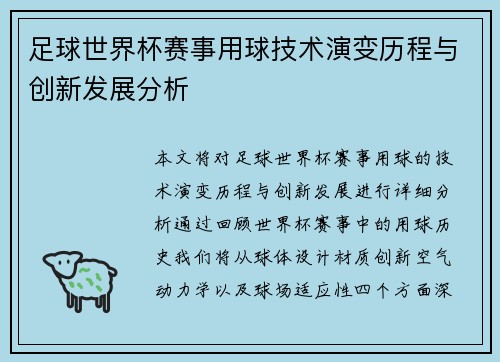 足球世界杯赛事用球技术演变历程与创新发展分析