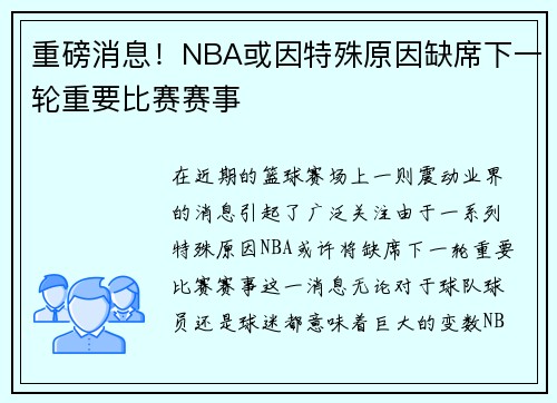 重磅消息！NBA或因特殊原因缺席下一轮重要比赛赛事