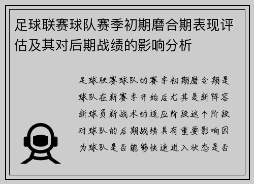 足球联赛球队赛季初期磨合期表现评估及其对后期战绩的影响分析