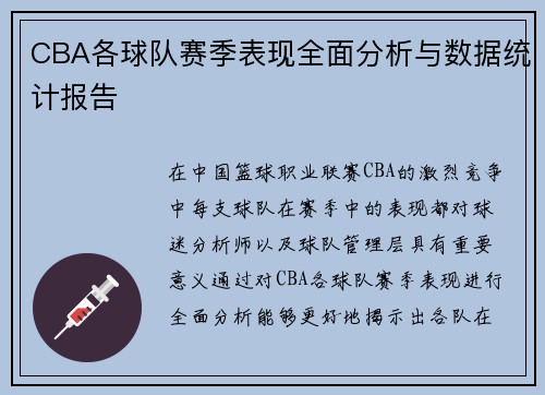 CBA各球队赛季表现全面分析与数据统计报告