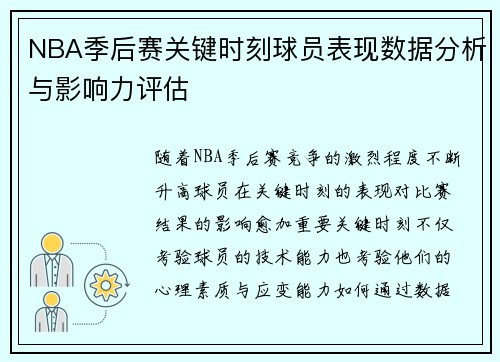 NBA季后赛关键时刻球员表现数据分析与影响力评估