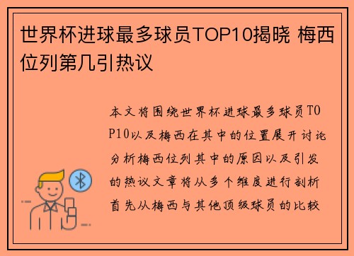 世界杯进球最多球员TOP10揭晓 梅西位列第几引热议