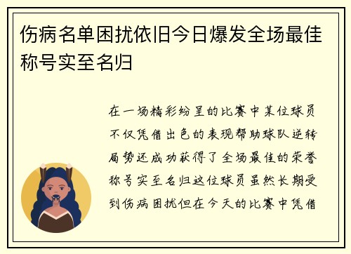 伤病名单困扰依旧今日爆发全场最佳称号实至名归