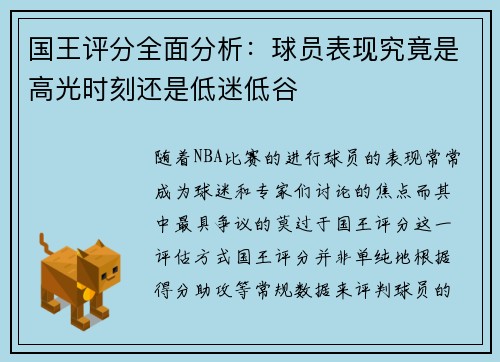 国王评分全面分析：球员表现究竟是高光时刻还是低迷低谷