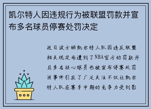 凯尔特人因违规行为被联盟罚款并宣布多名球员停赛处罚决定