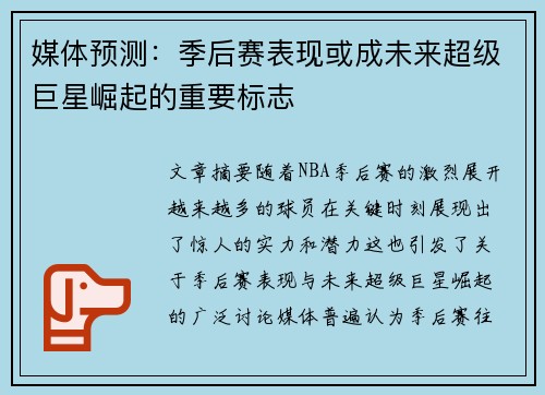 媒体预测：季后赛表现或成未来超级巨星崛起的重要标志