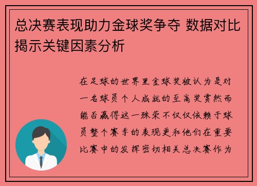 总决赛表现助力金球奖争夺 数据对比揭示关键因素分析