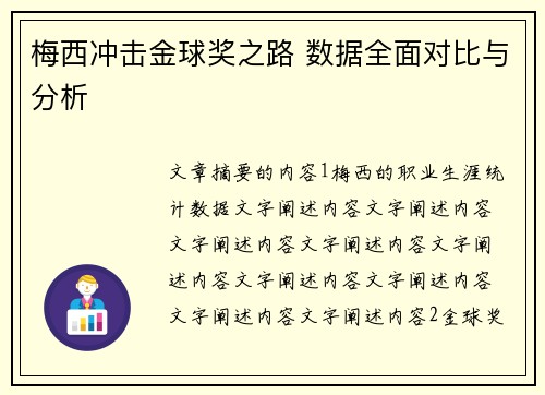 梅西冲击金球奖之路 数据全面对比与分析