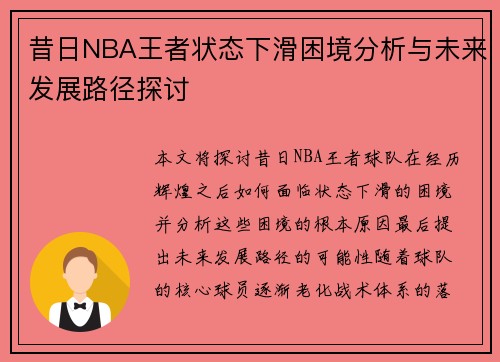 昔日NBA王者状态下滑困境分析与未来发展路径探讨