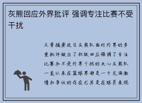 灰熊回应外界批评 强调专注比赛不受干扰