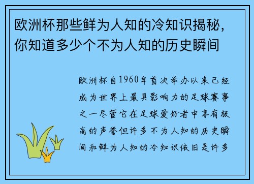 欧洲杯那些鲜为人知的冷知识揭秘，你知道多少个不为人知的历史瞬间
