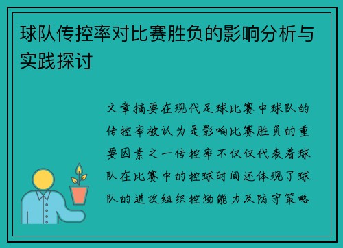 球队传控率对比赛胜负的影响分析与实践探讨