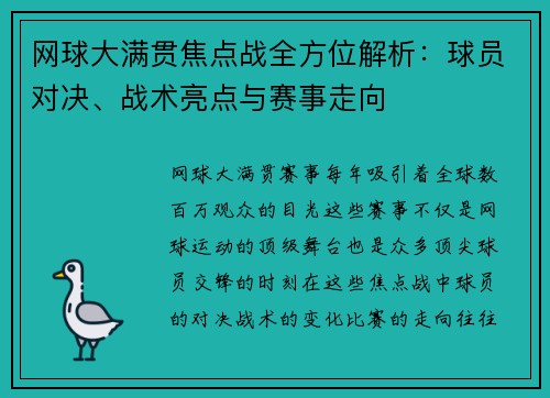 网球大满贯焦点战全方位解析：球员对决、战术亮点与赛事走向