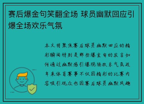 赛后爆金句笑翻全场 球员幽默回应引爆全场欢乐气氛