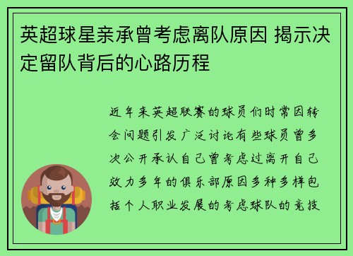 英超球星亲承曾考虑离队原因 揭示决定留队背后的心路历程