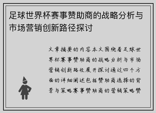 足球世界杯赛事赞助商的战略分析与市场营销创新路径探讨