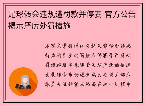 足球转会违规遭罚款并停赛 官方公告揭示严厉处罚措施