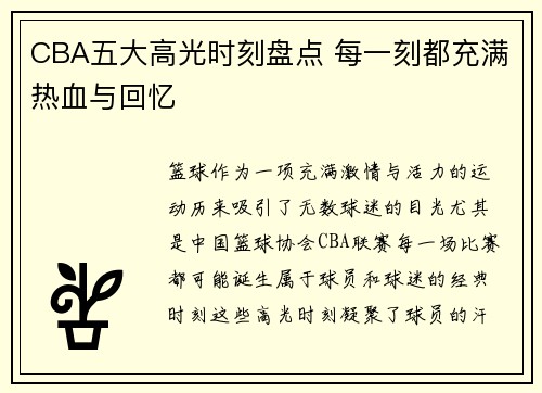 CBA五大高光时刻盘点 每一刻都充满热血与回忆