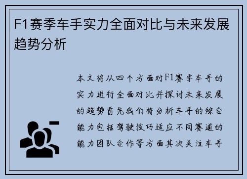 F1赛季车手实力全面对比与未来发展趋势分析
