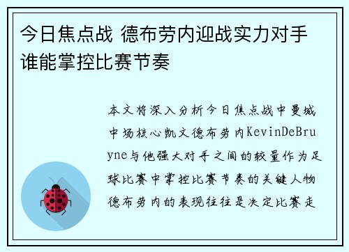 今日焦点战 德布劳内迎战实力对手 谁能掌控比赛节奏