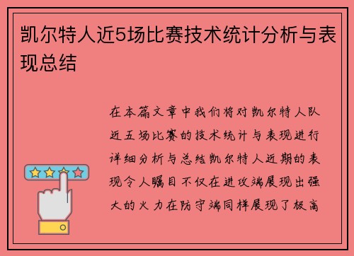 凯尔特人近5场比赛技术统计分析与表现总结
