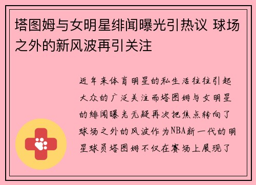 塔图姆与女明星绯闻曝光引热议 球场之外的新风波再引关注