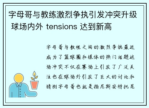 字母哥与教练激烈争执引发冲突升级 球场内外 tensions 达到新高
