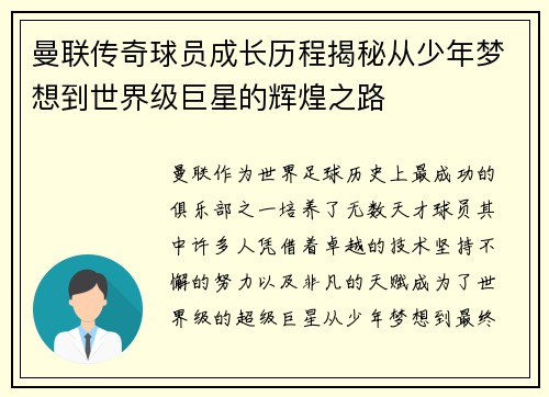 曼联传奇球员成长历程揭秘从少年梦想到世界级巨星的辉煌之路